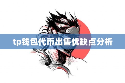 tp钱包代币出售优缺点分析