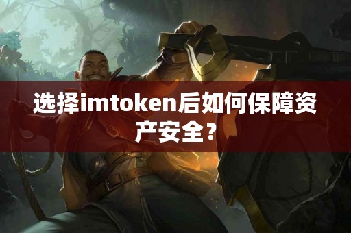 选择imtoken后如何保障资产安全？