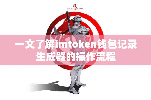 一文了解imtoken钱包记录生成器的操作流程