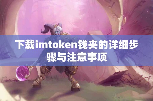 下载imtoken钱夹的详细步骤与注意事项