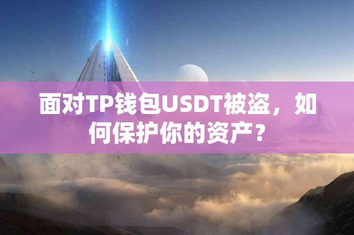 面对TP钱包USDT被盗，如何保护你的资产？