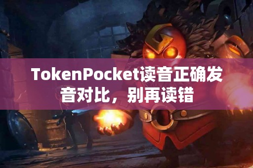 TokenPocket读音正确发音对比，别再读错