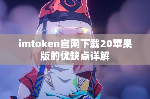 imtoken官网下载20苹果版的优缺点详解