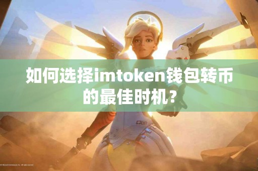 如何选择imtoken钱包转币的最佳时机？