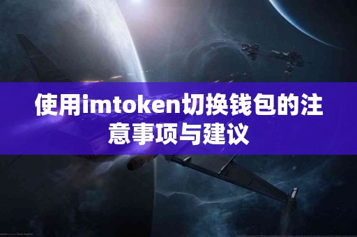 使用imtoken切换钱包的注意事项与建议