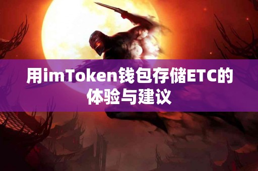 用imToken钱包存储ETC的体验与建议