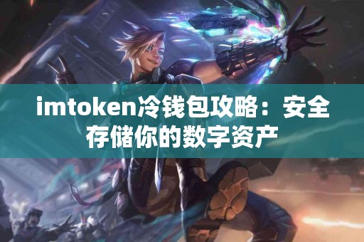 imtoken冷钱包攻略：安全存储你的数字资产