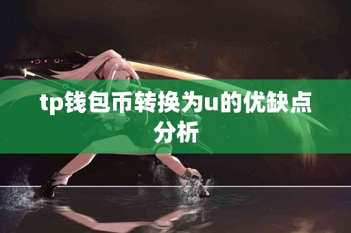 tp钱包币转换为u的优缺点分析