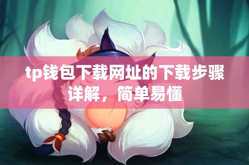 tp钱包下载网址的下载步骤详解，简单易懂