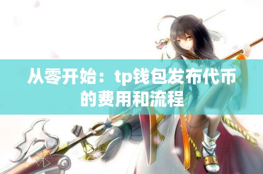 从零开始：tp钱包发布代币的费用和流程