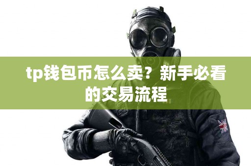 tp钱包币怎么卖？新手必看的交易流程