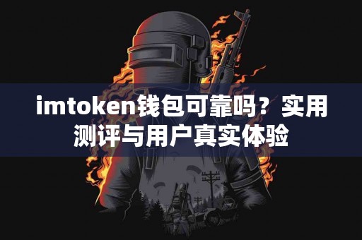 imtoken钱包可靠吗？实用测评与用户真实体验
