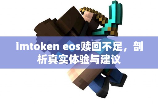 imtoken eos赎回不足，剖析真实体验与建议