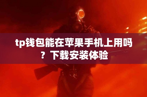 tp钱包能在苹果手机上用吗？下载安装体验