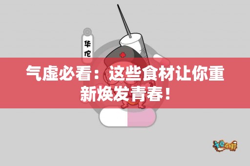 气虚必看：这些食材让你重新焕发青春！