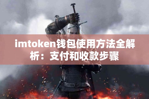 imtoken钱包使用方法全解析：支付和收款步骤