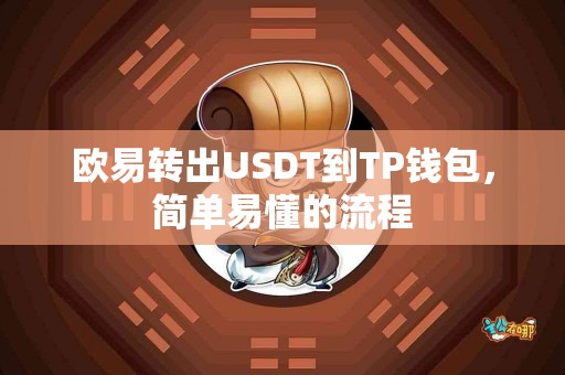 欧易转出USDT到TP钱包，简单易懂的流程