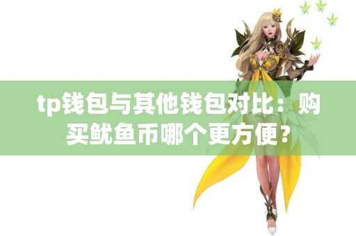 tp钱包与其他钱包对比：购买鱿鱼币哪个更方便？
