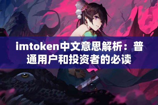 imtoken中文意思解析：普通用户和投资者的必读