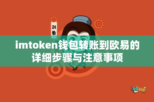imtoken钱包转账到欧易的详细步骤与注意事项