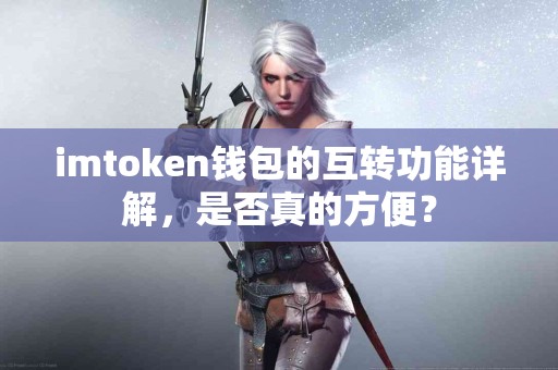 imtoken钱包的互转功能详解，是否真的方便？