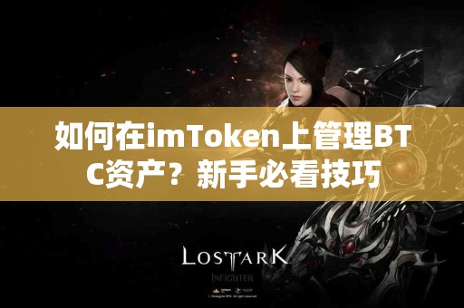 如何在imToken上管理BTC资产？新手必看技巧