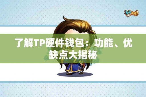 了解TP硬件钱包：功能、优缺点大揭秘