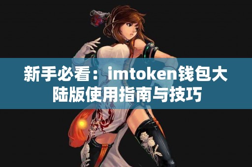 新手必看：imtoken钱包大陆版使用指南与技巧