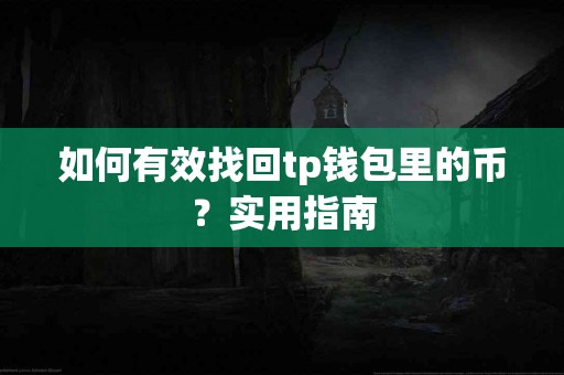 如何有效找回tp钱包里的币？实用指南