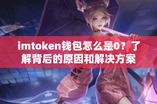 imtoken钱包怎么是0？了解背后的原因和解决方案