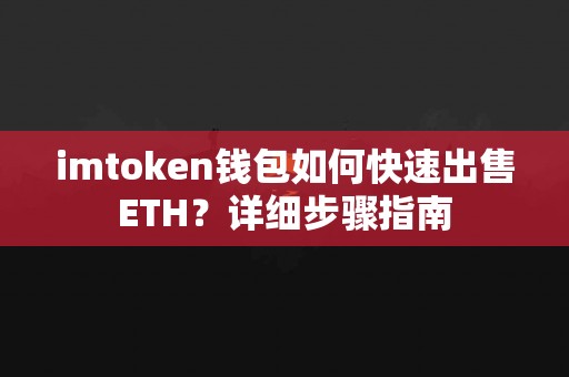 imtoken钱包如何快速出售ETH？详细步骤指南