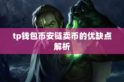 tp钱包币安链卖币的优缺点解析