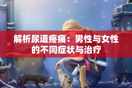 解析尿道疼痛：男性与女性的不同症状与治疗
