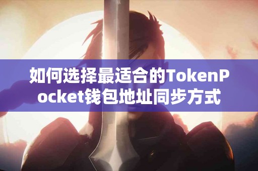 如何选择最适合的TokenPocket钱包地址同步方式