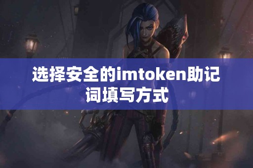 选择安全的imtoken助记词填写方式