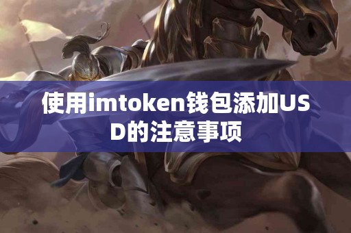 使用imtoken钱包添加USD的注意事项