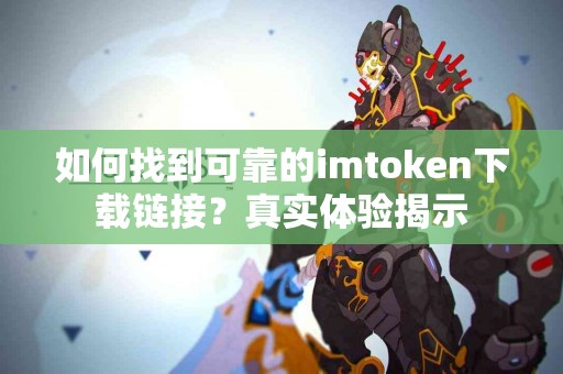 如何找到可靠的imtoken下载链接？真实体验揭示