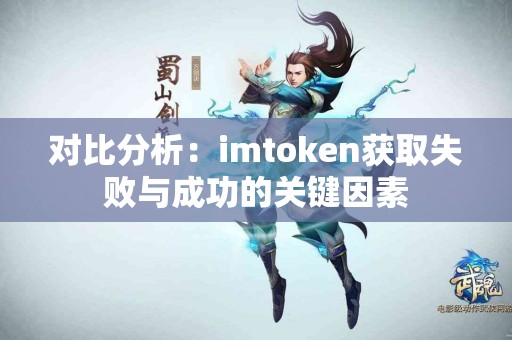 对比分析：imtoken获取失败与成功的关键因素