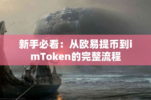新手必看：从欧易提币到imToken的完整流程