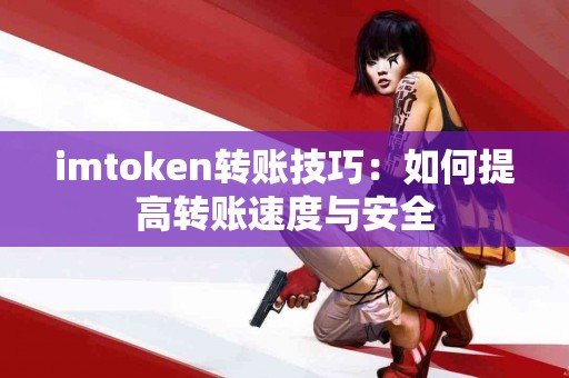 imtoken转账技巧：如何提高转账速度与安全