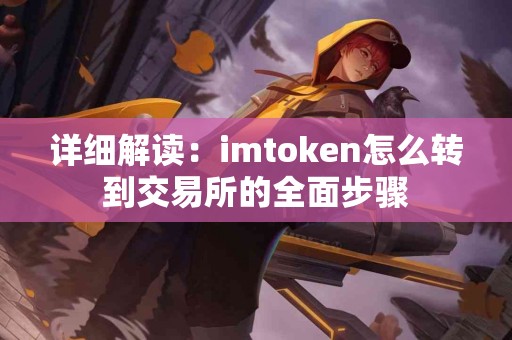 详细解读：imtoken怎么转到交易所的全面步骤