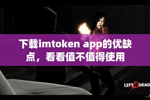 下载imtoken app的优缺点，看看值不值得使用