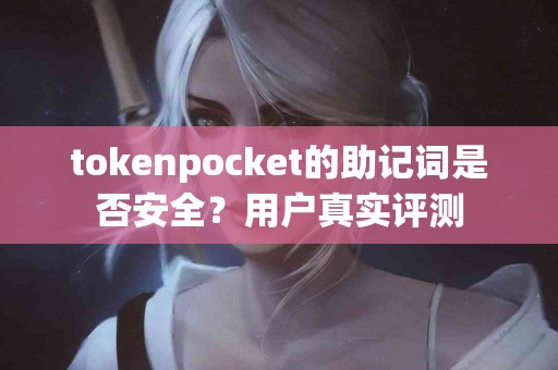 tokenpocket的助记词是否安全？用户真实评测