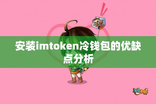 安装imtoken冷钱包的优缺点分析