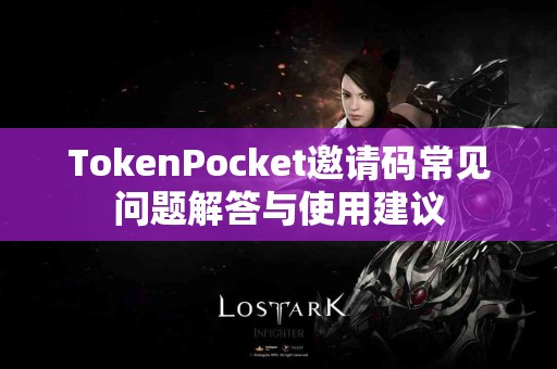 TokenPocket邀请码常见问题解答与使用建议