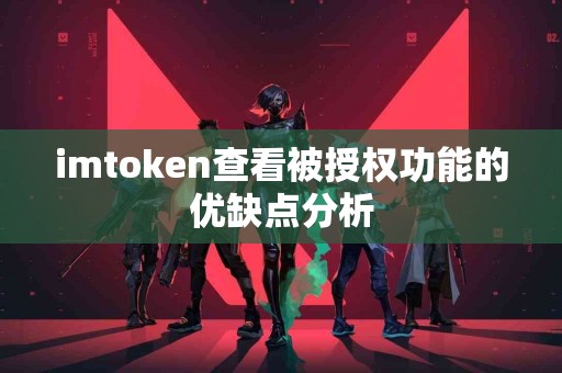 imtoken查看被授权功能的优缺点分析
