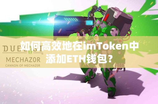如何高效地在imToken中添加ETH钱包？
