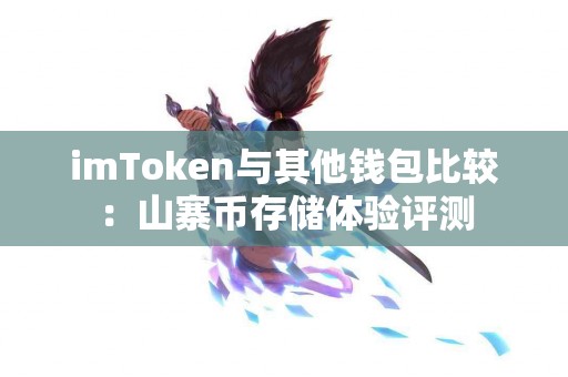 imToken与其他钱包比较：山寨币存储体验评测