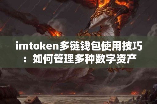 imtoken多链钱包使用技巧：如何管理多种数字资产