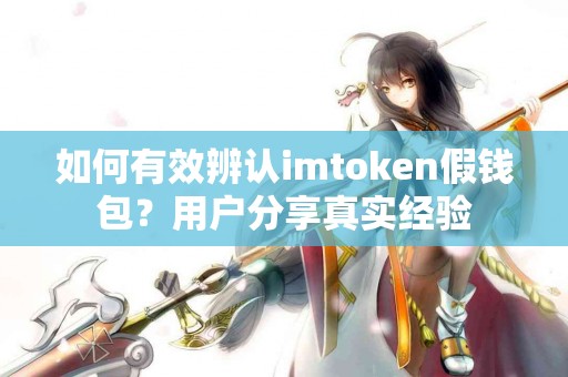 如何有效辨认imtoken假钱包？用户分享真实经验